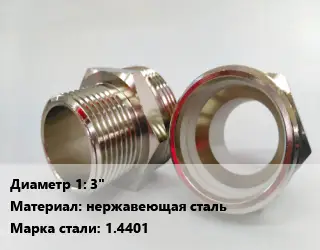 Ниппель 3" нержавеющая сталь Сталь: 1.4401